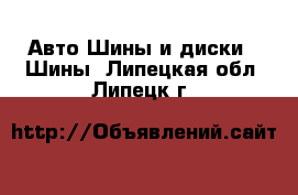 Авто Шины и диски - Шины. Липецкая обл.,Липецк г.